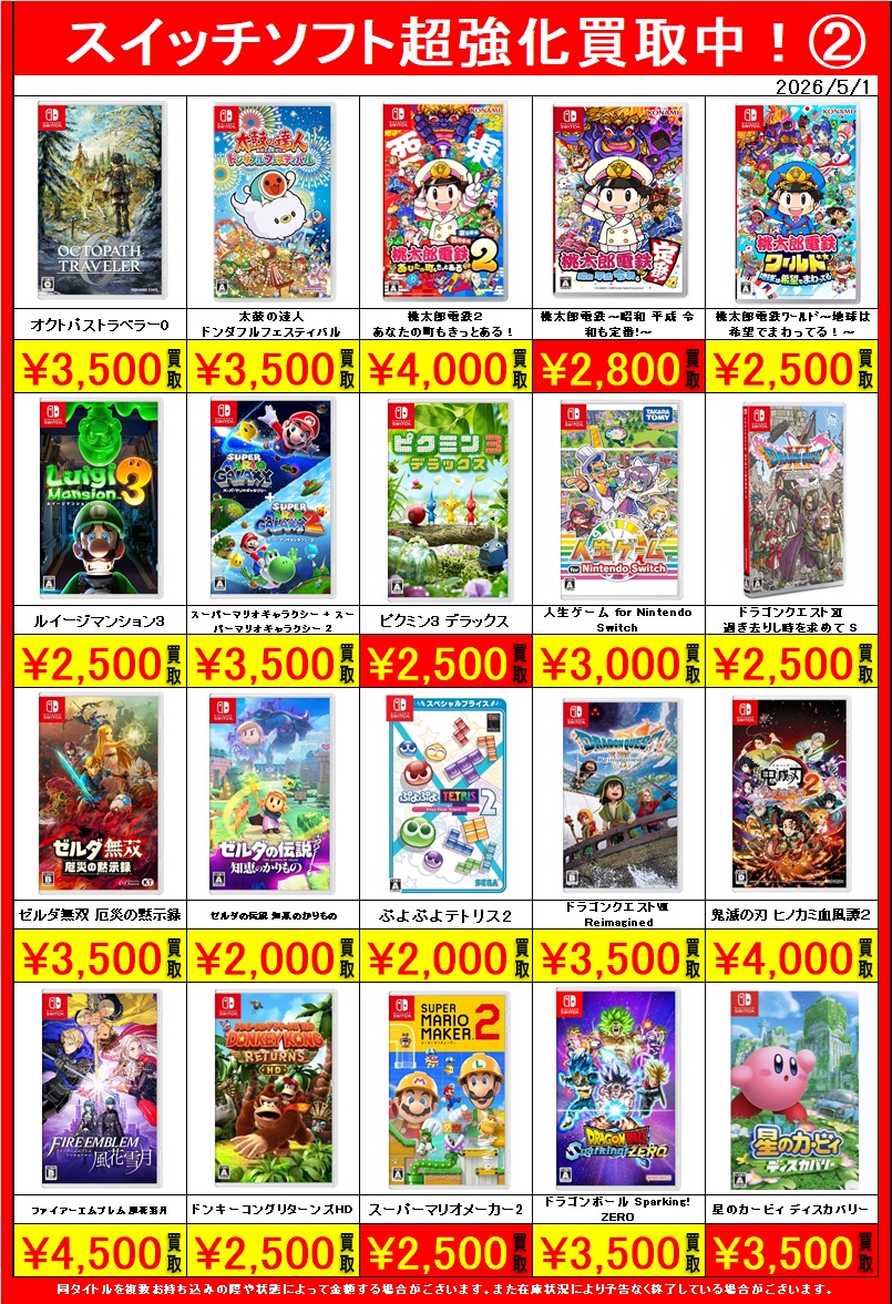 ゲームソフト　相談乗ります Switchソフト買取案内です！ ここに載っていないタイトルも大歓迎