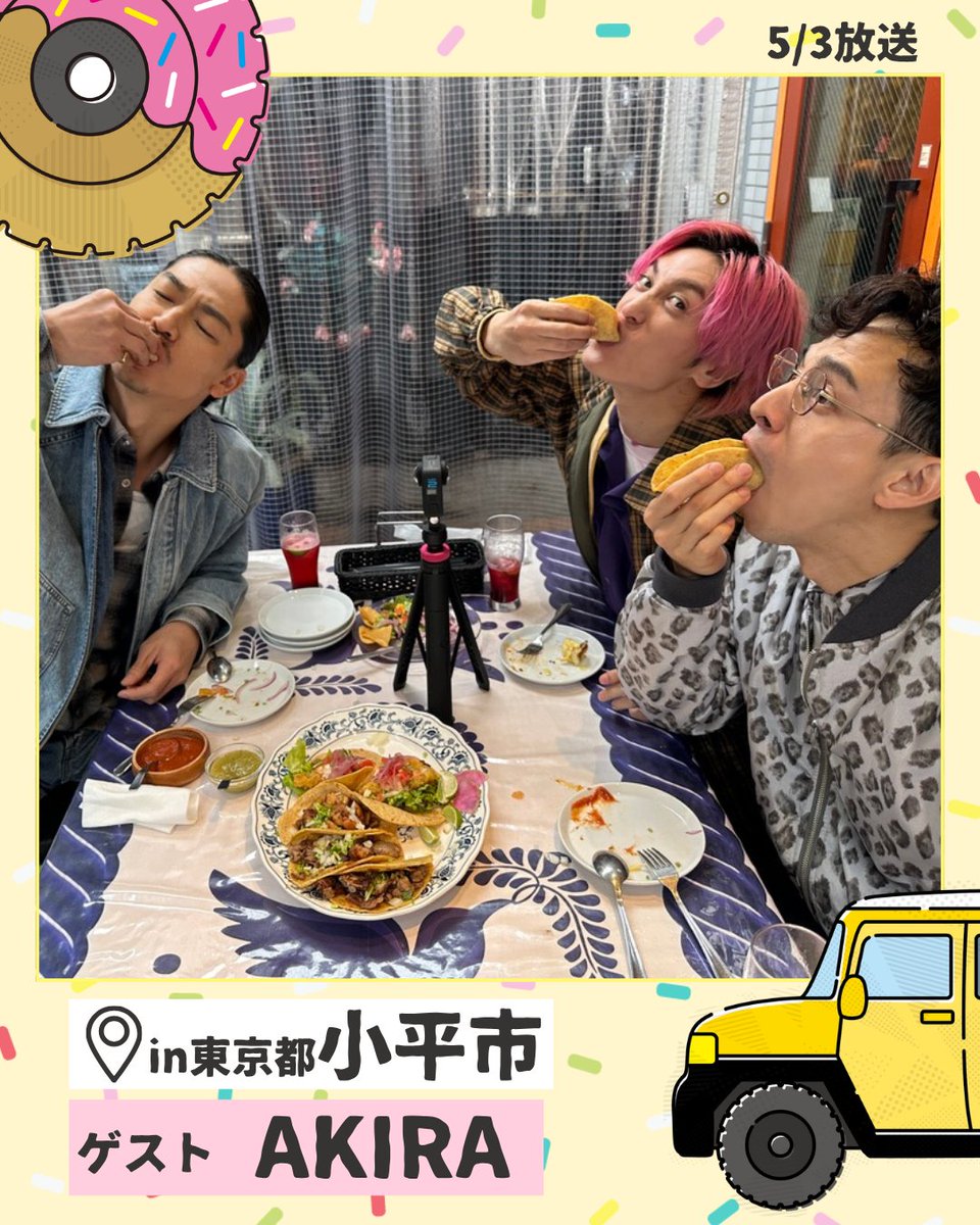 EXILE・AKIRAさんと 東京都小平市で絶品グルメドライブ旅🚗 特製タコス