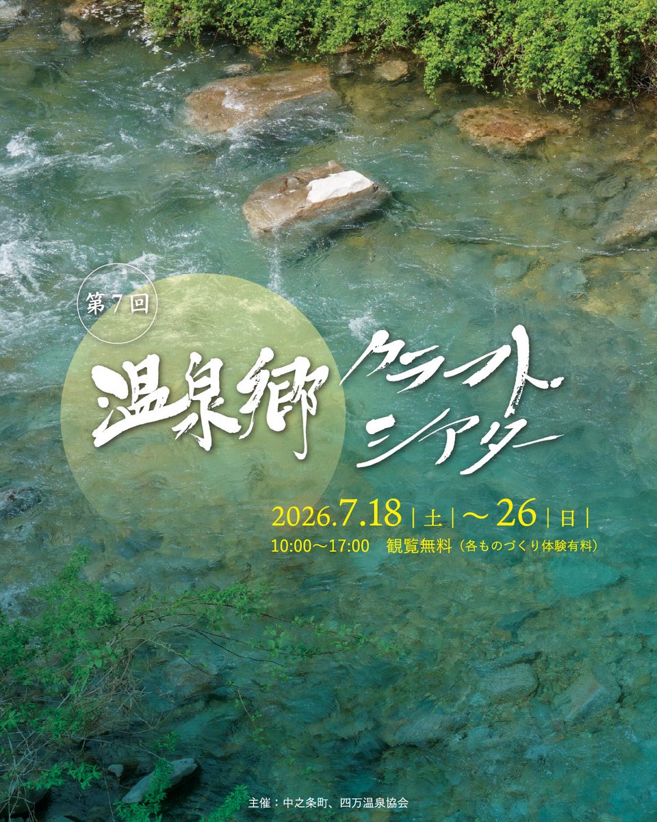 crafttheater's tweet photo. ˗ˏˋ開催情報 ˎˊ˗
温泉郷クラフトシアター2026
四万温泉に、ものづくり体験の夏が来る。

群馬県吾妻郡中之条町 四万温泉で開催される、クラフトイベント。今年も無事開催の運びとなりました。
四万温泉郷クラフトシアターでは普段触れることのできないクラフトマンの仕事など、さまざまな手しごとがワークショップとして体験できます。

今回初めて参加する作家も多数。一度来たことがある！という方も、ぜひ新たな手しごとに触れてください。
また、ワークショップの他にも、音楽ライブや中之条町在住アート作家たちによるアートイベント・キッチンカーによる飲食の提供など、楽しみがたくさん！

四万温泉宿泊のお供に
ご自身の夏の思い出に
お子様の夏休みの宿題に
ぜひぜひお越しくださいませ。

〰️〰️〰️〰️〰️〰️

♨️第7回 温泉郷クラフトシアター @crafttheater 
📅2026年7月18日(土)～26日(日)
⏰10:00〜17:00
🎫観覧無料（各ものづくり体験有料）
※各WS・イベントにより開催日時・体験料が異なります
※ワークショップ予約は6月中旬より開始予定です

〰️〰️〰️〰️〰️〰️

🚩参加作家・アクティビティ
▸皮革
　雨ザラシ工房 / 小野里健一
▸イラスト・羊毛人形
　ホシ描キ / 金子 　
▸絵画・アート
　黒板アーティスト 錦鯉野アキコ
▸木工・木材コーディネーター
　アカゲラクラフト / 山田裕久
▸書・道楽
　宮森庸子
▸自然素材と麻の手仕事
　chica notch
▸鉄工芸
　十文字工房 / 鈴木浩
▸金工 
　歓喜家 / 中島皓士
▸陶芸
　工房無限大 / 水野正子
▸障害者アート活動・染め
　群馬県障害者芸術文化活動支援センター こ・ふぁん / 代表 野村裕子
▸カヌー
　ぐりーんぴーす / 鈴木千尋
▸ボールペン画
　shaggy〜triangle art〜
▸手芸
　うた種 / 曽根原詠子
▸アップサイクル
　はるのおさかな / 長塚菜摘（山田鰆） @haruno_osakana 
▸籐細工
　ともこ
▸ステンドグラス
　ステンドグラス工房 浪漫館 / 舛田弘彦
▸アクセサリーとオブジェ
　marsa＊ / 岡本牧子
▸竹灯籠
　竹灯籠.チームゆり / 福田由里

🕺イベント
▸音楽ライブ『文月の音色』(7/18土〜19日)
　resound
　Silly snufkin
　鳴神
　JFact
　ARAMASU
　チャーモ
▸『出張YAAP』（7/25土〜26日）
　大野光一
　古賀充
　佐藤令奈
　DamaDamTal @damadamtal 
　西島雄志 @yuji_nishijima 
　巳巳 @mimi__life 
　山形敦子 @AtsukoYamagata 

🚚キッチンカー
　コトアリキチッタ（焼き鳥）
　KITCHEN YUMMY（タコス）
　　＆more

主催：
中之条町 @nakanojo_town 
四万温泉協会 @shimaonsen_jp 

@NakanojoTownTA