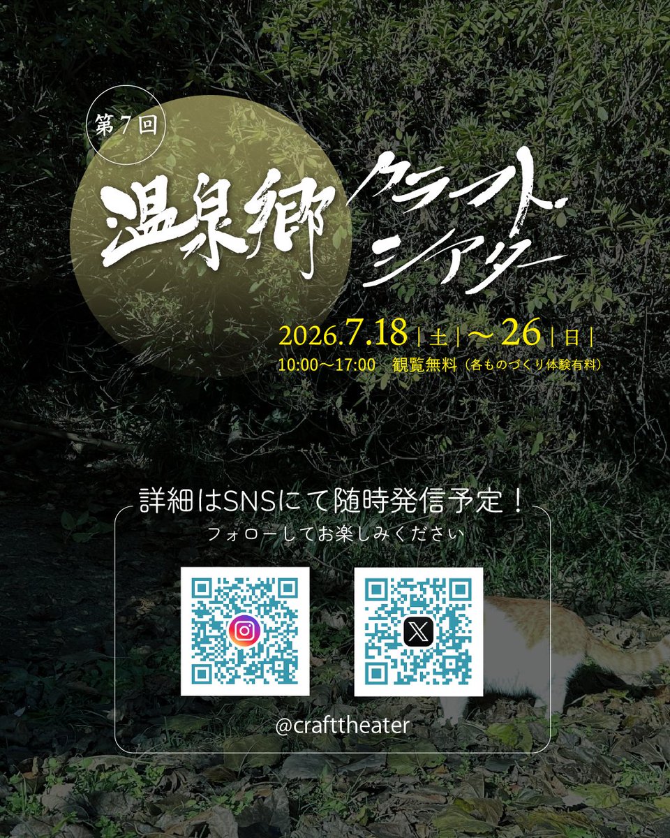 crafttheater's tweet photo. ˗ˏˋ開催情報 ˎˊ˗
温泉郷クラフトシアター2026
四万温泉に、ものづくり体験の夏が来る。

群馬県吾妻郡中之条町 四万温泉で開催される、クラフトイベント。今年も無事開催の運びとなりました。
四万温泉郷クラフトシアターでは普段触れることのできないクラフトマンの仕事など、さまざまな手しごとがワークショップとして体験できます。

今回初めて参加する作家も多数。一度来たことがある！という方も、ぜひ新たな手しごとに触れてください。
また、ワークショップの他にも、音楽ライブや中之条町在住アート作家たちによるアートイベント・キッチンカーによる飲食の提供など、楽しみがたくさん！

四万温泉宿泊のお供に
ご自身の夏の思い出に
お子様の夏休みの宿題に
ぜひぜひお越しくださいませ。

〰️〰️〰️〰️〰️〰️

♨️第7回 温泉郷クラフトシアター @crafttheater 
📅2026年7月18日(土)～26日(日)
⏰10:00〜17:00
🎫観覧無料（各ものづくり体験有料）
※各WS・イベントにより開催日時・体験料が異なります
※ワークショップ予約は6月中旬より開始予定です

〰️〰️〰️〰️〰️〰️

🚩参加作家・アクティビティ
▸皮革
　雨ザラシ工房 / 小野里健一
▸イラスト・羊毛人形
　ホシ描キ / 金子 　
▸絵画・アート
　黒板アーティスト 錦鯉野アキコ
▸木工・木材コーディネーター
　アカゲラクラフト / 山田裕久
▸書・道楽
　宮森庸子
▸自然素材と麻の手仕事
　chica notch
▸鉄工芸
　十文字工房 / 鈴木浩
▸金工 
　歓喜家 / 中島皓士
▸陶芸
　工房無限大 / 水野正子
▸障害者アート活動・染め
　群馬県障害者芸術文化活動支援センター こ・ふぁん / 代表 野村裕子
▸カヌー
　ぐりーんぴーす / 鈴木千尋
▸ボールペン画
　shaggy〜triangle art〜
▸手芸
　うた種 / 曽根原詠子
▸アップサイクル
　はるのおさかな / 長塚菜摘（山田鰆） @haruno_osakana 
▸籐細工
　ともこ
▸ステンドグラス
　ステンドグラス工房 浪漫館 / 舛田弘彦
▸アクセサリーとオブジェ
　marsa＊ / 岡本牧子
▸竹灯籠
　竹灯籠.チームゆり / 福田由里

🕺イベント
▸音楽ライブ『文月の音色』(7/18土〜19日)
　resound
　Silly snufkin
　鳴神
　JFact
　ARAMASU
　チャーモ
▸『出張YAAP』（7/25土〜26日）
　大野光一
　古賀充
　佐藤令奈
　DamaDamTal @damadamtal 
　西島雄志 @yuji_nishijima 
　巳巳 @mimi__life 
　山形敦子 @AtsukoYamagata 

🚚キッチンカー
　コトアリキチッタ（焼き鳥）
　KITCHEN YUMMY（タコス）
　　＆more

主催：
中之条町 @nakanojo_town 
四万温泉協会 @shimaonsen_jp 

@NakanojoTownTA