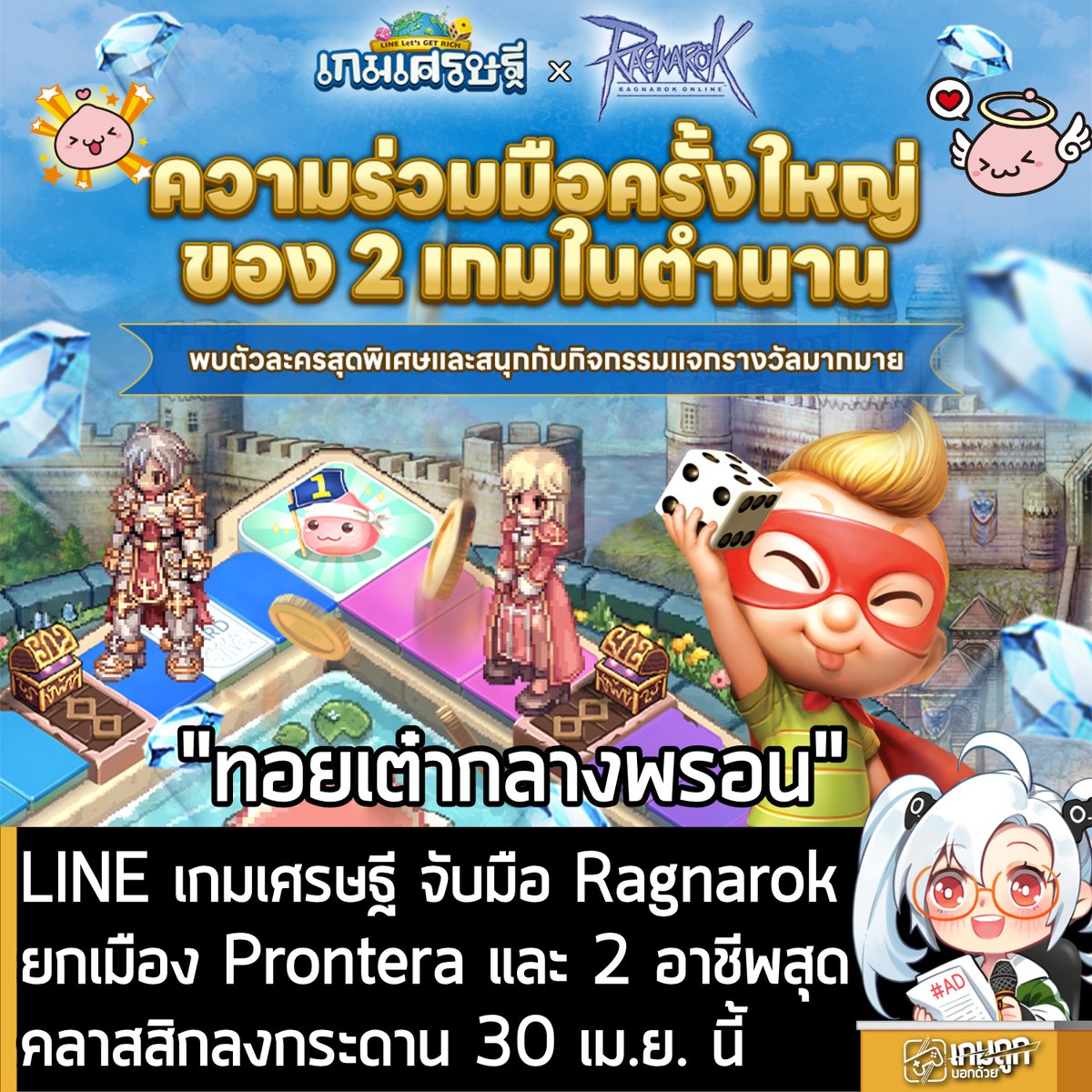 [News] LINE เกมเศรษฐี จับมือ Ragnarok ยกเมือง Prontera และ 2 อาชีพสุด ...