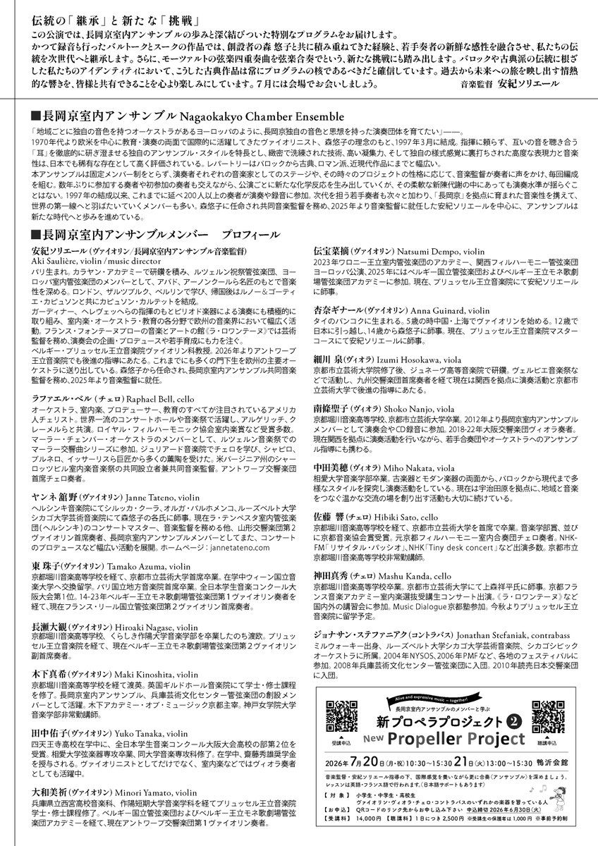 5/2(土)発売開始🎻
#長岡京芸術劇場
「長岡京室内アンサンブル 新たな一歩“ヌーヴェル長岡京”」
📅2026年7月17日(金)
⏰19:00開演（18:20開場）
🎟️入場料　S席4,500円、A席3,500円、B席2,500円
《賛助会員　S席4,200円、A席3,300円、B席2,300円》
全席指定・税込
※当日各500円増
※未就学児入場不可