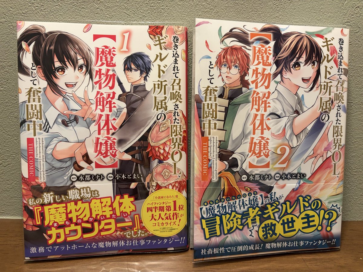水都 ミナト🍊5/14【魔物解体嬢】コミックス②巻 tweet media