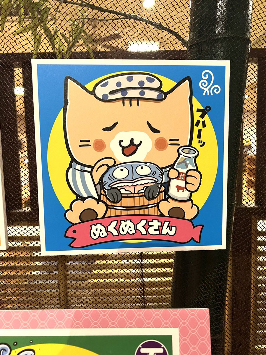 沼津・湯河原温泉 万葉の湯 tweet media