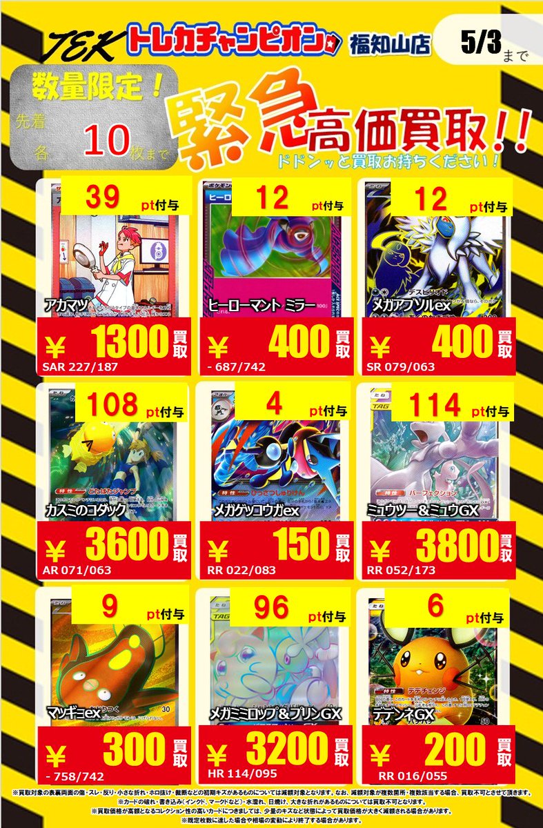 CardFukuchiyama's tweet image. 🌈💫🌈#トレカチャンピオン福知山店買取🌈💫🌈

📢📢📢毎日緊急買取速報📢📢📢　ＰＡＲＴ 4⃣‼️‼️

通称 💫#TEK💫（トレチャンエマージェンシー買取）

昨日売れた分で在庫がなくなっちゃった⁉

急いで在庫補充しなきゃ💨🏃‍♀️
買取どしどしお持ち込みください🙌🏃

買取確定でポイント付与🅿️💳