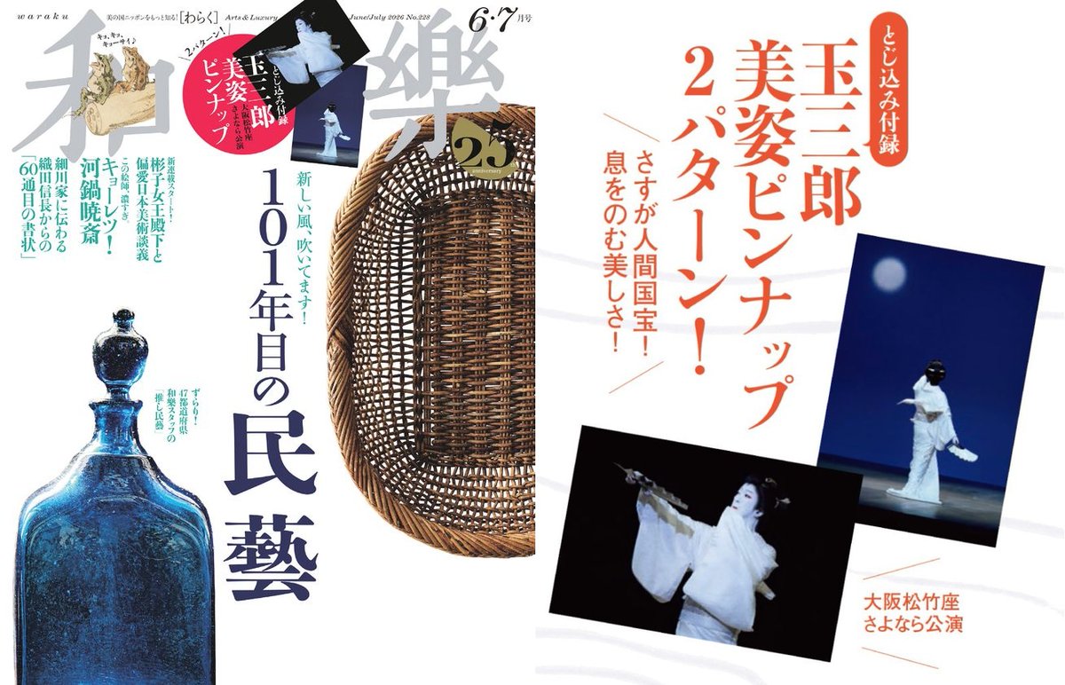 warakumagazine's tweet photo. ／
本日発売！『和樂』6,7月号
＼
大特集は、日々に寄り添う美しさ！　愛すべき手仕事の〝今〞を探しに✨【101年目の民藝】

第二特集は幕末から明治を生きた絵師をじっくり紹介【キョーレツ！暁斎】

特別付録は、とじ込み付録「玉三郎美姿ピンナップ2パターン」🩷
どうぞお手に取ってご覧ください✨
https://t.co/dDaUBTIUgJ