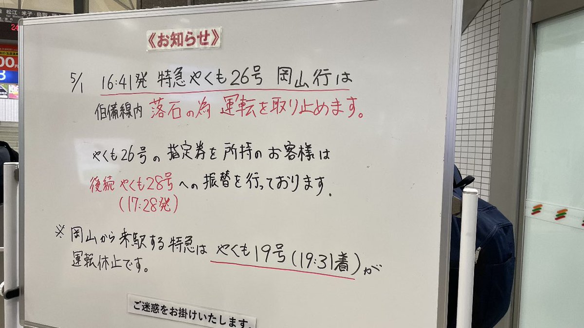 伯備線の落石で、特急やくも運休だげな