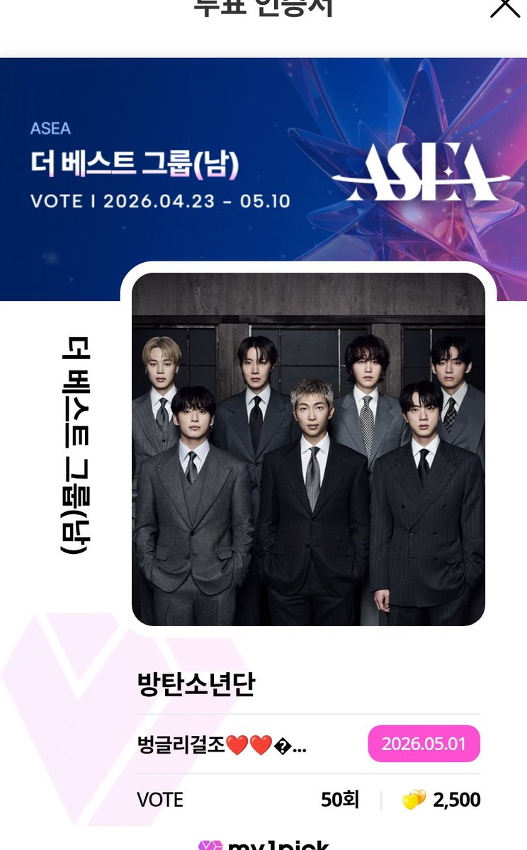 아미~~~~ 💜
ASEA 베스트 그룹 남자 투표 열렸어요

- 기한 : 2026.04.23 ~ 2026.05.10

3곳에서 투표 가능해요
상 주러 출동합시다 😎🚨🚨

✅ 뮤빗
mubeat.applink.info/oMyCrATjNn

✅ 마이원픽
fsn-app.my1pick.com/app/link/theme…

✅ 포도알
podoal.io/app/fandings/5…