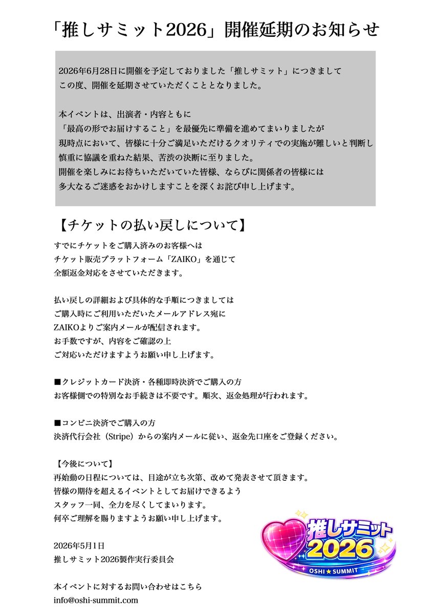 お詫びとお知らせ〜 6月28日に予定しておりました 推しサミット2026