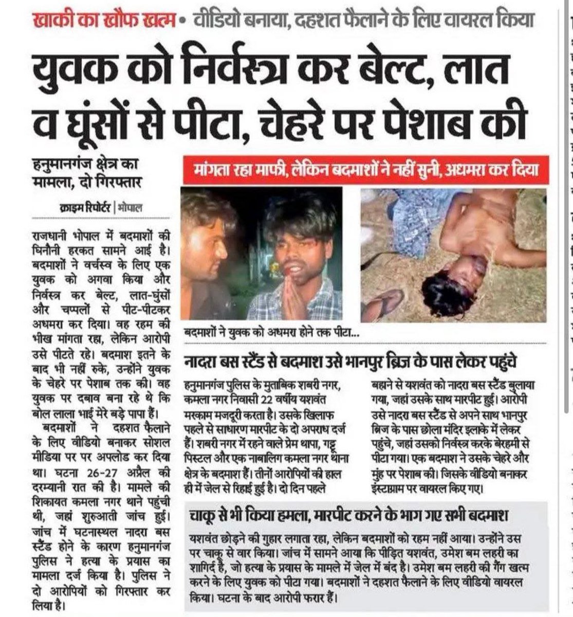 भोपाल के हनुमानगंज से आई यह घटना सिर्फ एक अपराध नहीं, बल्कि आदिवासी समाज को डराने और अपमानित करने की साजिश है।

एक आदिवासी युवक का अपहरण, बेरहमी से पिटाई, निर्वस्त्र कर अमानवीय अत्याचार और फिर वीडियो वायरल करना यह सीधा-सीधा कानून और इंसानियत को चुनौती है।

मध्यप्रदेश में आदिवासी