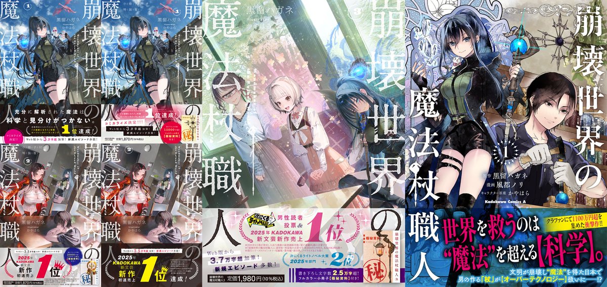 崩壊世界の魔法杖職人』公式＠小説1ｰ2巻特装版＆3巻＆コミックス1巻