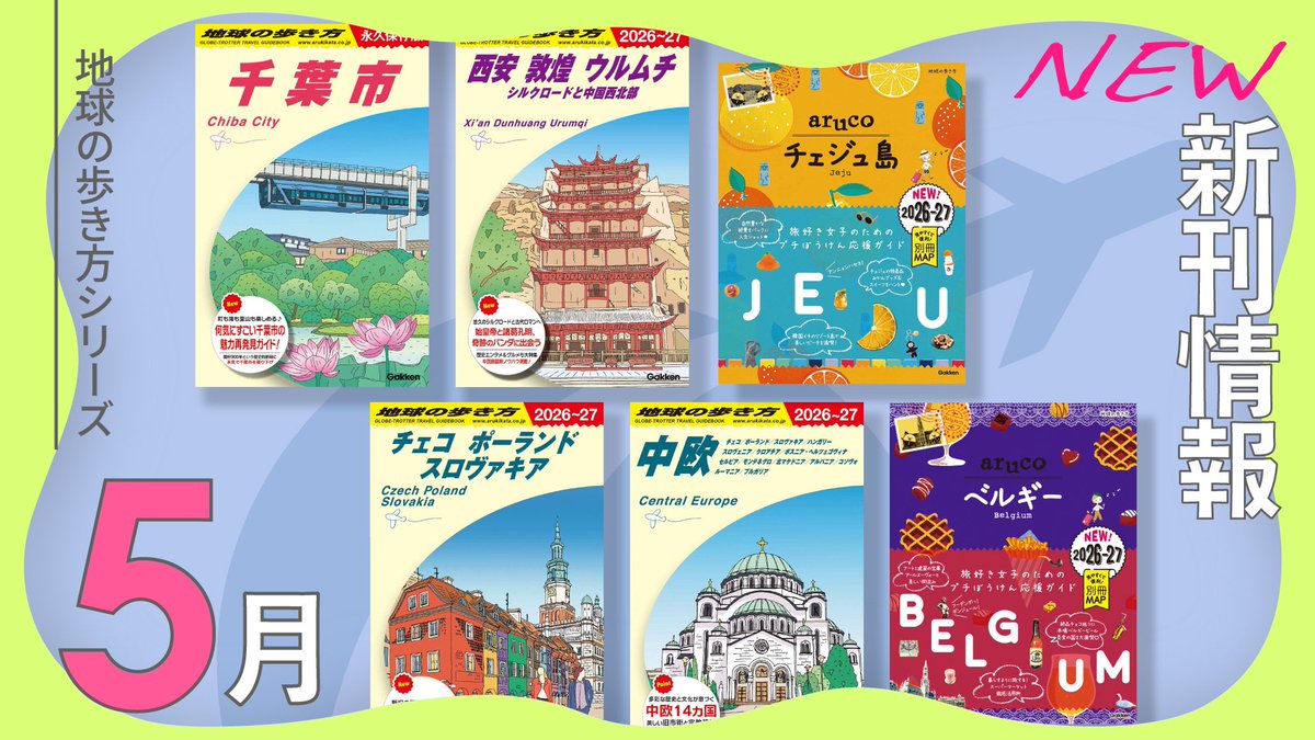 僕たちの地球ロード NAOTO IN 北イタリア　2枚 📢＼地球の歩き方編集室より／ 5 月の新刊・改訂版の発売情報をお届け