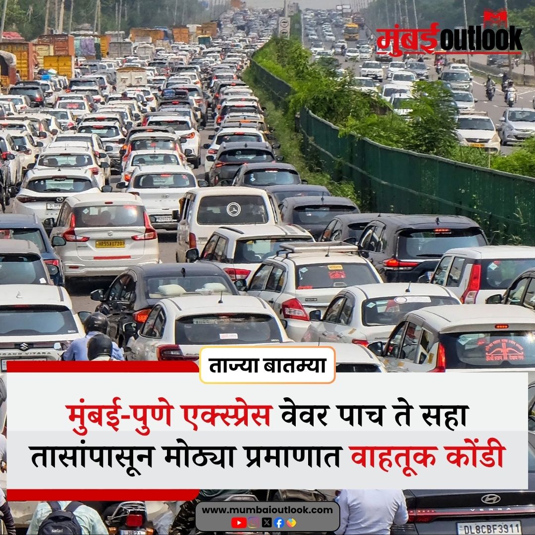 mumbaioutlook26's tweet image. मुंबई-पुणे एक्स्प्रेस वेवर पाच ते सहा तासांपासून मोठ्या प्रमाणात वाहतूक कोंडी
.
.
#MumbaiPuneExpressway #TrafficJam #TrafficUpdate #TravelAlert #HighwayTraffic #MumbaiTraffic #PuneTraffic #RoadSafety #TravelUpdate #StaySafe #marathinews #mumbaioutlook