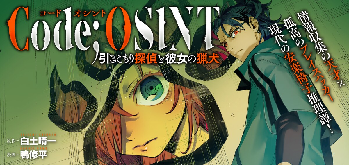 引きこもり少女×一匹狼の少年、安楽椅子探偵バディ新連載「Code;OSINT」
natalie.mu/comic/news/670…

#コミックバンチKai #コードオシント