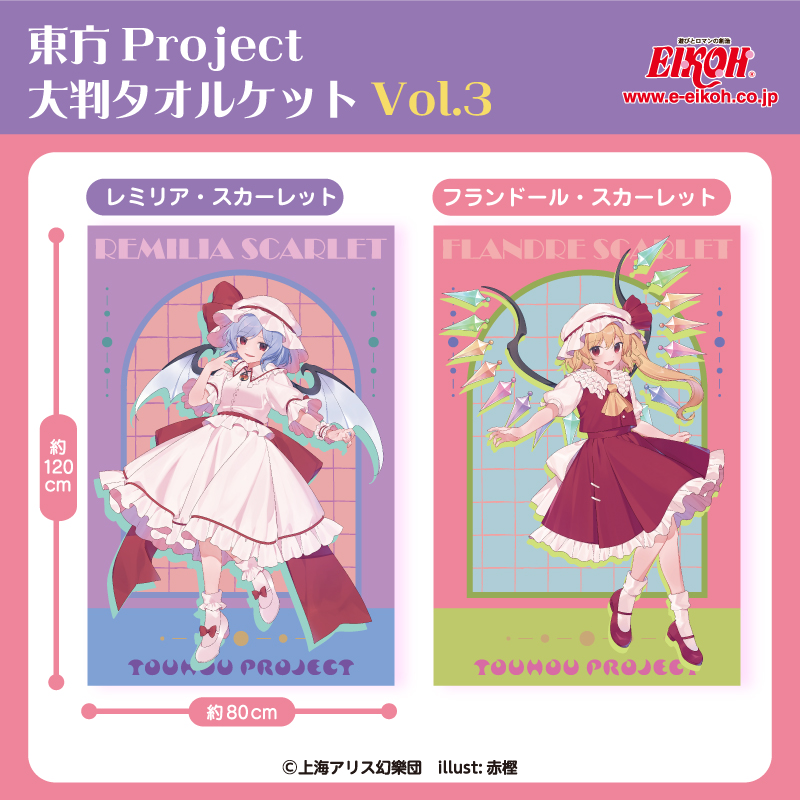 エイコープライズ】「東方project大判タオルケット Vol.3」が2026年5月