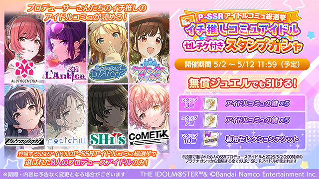 imassc_official's tweet image. 『「P-SSRアイドルコミュ総選挙｣イチ推しコミュアイドルセレチケ付きスタンプガシャ』を開始いたしました！

登場するSSRアイドルは「P-SSRアイドルコミュ総選挙」で選ばれた
8人のプロデュースアイドルのみが登場します！

スタンプ3、7個で「アイドルコミュの鍵」×5、