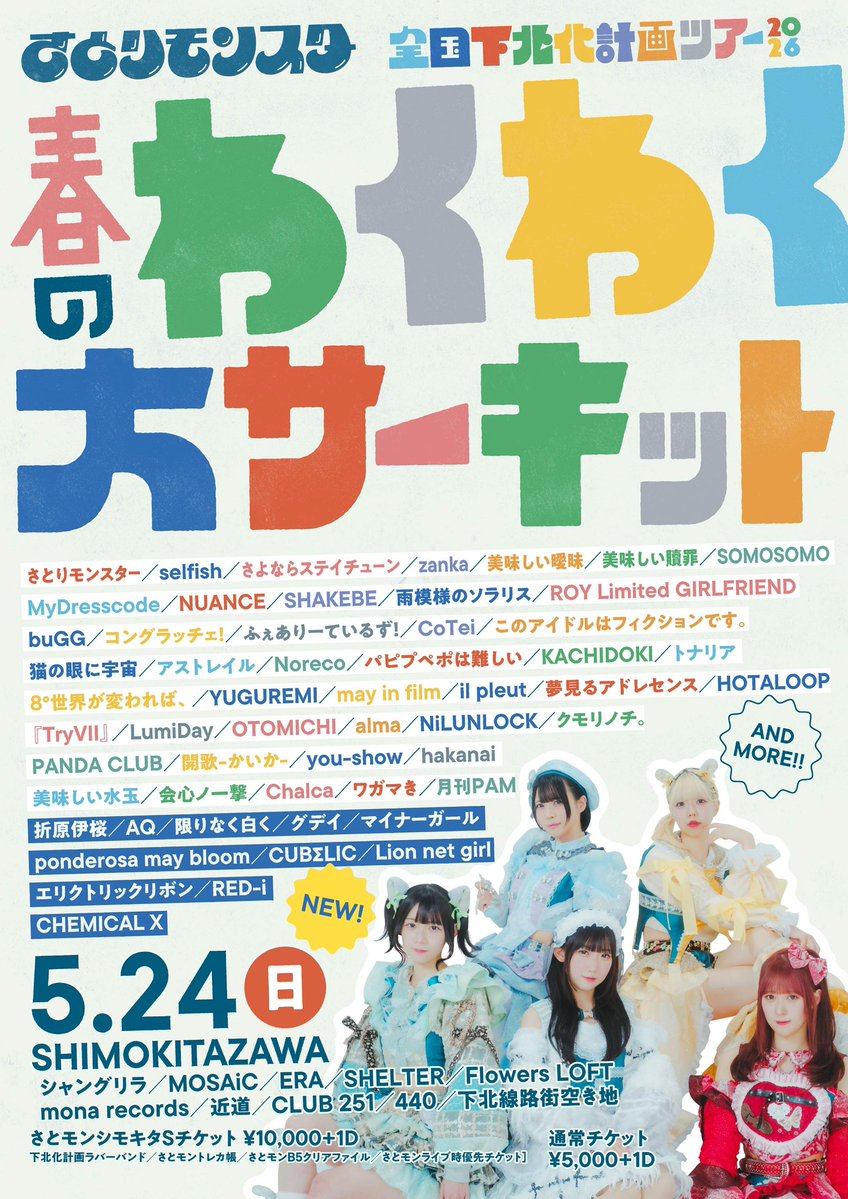 【送料無料】D☆DATE 掲載ページ（ポスターサイズ）#7775 さとりモンスター全国下北化計画ツアー2026 春のわくわく大サーキット