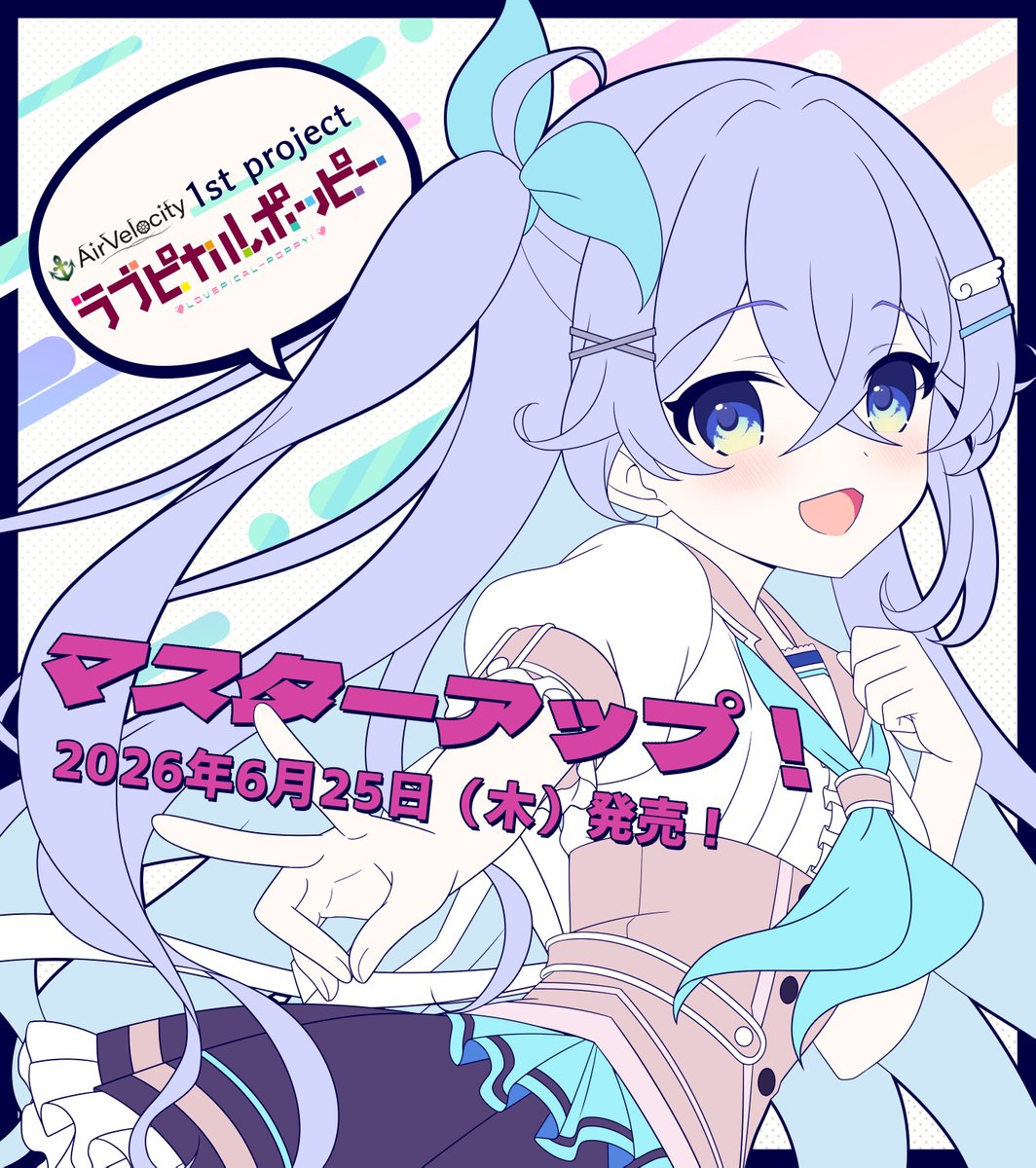 AirVelocity（エアヴェロシティ）@ラブピカルポッピーマスターアップ！！ tweet media