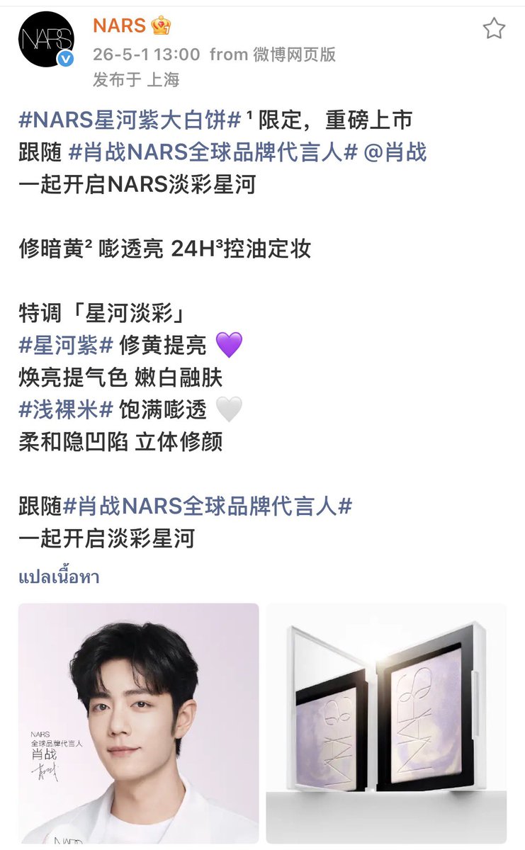 XZFCTH1005's tweet image. 2026.05.01 NARS Weibo⭐️

ผสานกับเฉดสีพาสเทลสุดสวยจาก NARS
แป้งฝุ่นโทนสี #NARS Light Reflecting Prismatic Powder - Pressed Aurora 💜✨

💜 ช่วยปรับสีผิวหมองคล้ำ ให้ดูกระจ่างใส
💛 ควบคุมความมันและล็อกเมคอัพยาวนาน 24 ชั่วโมง

มาร่วมเปิดประสบการณ์​ผิวกระจ่างใสไปด้วยกันกับ "เซียวจ้าน"