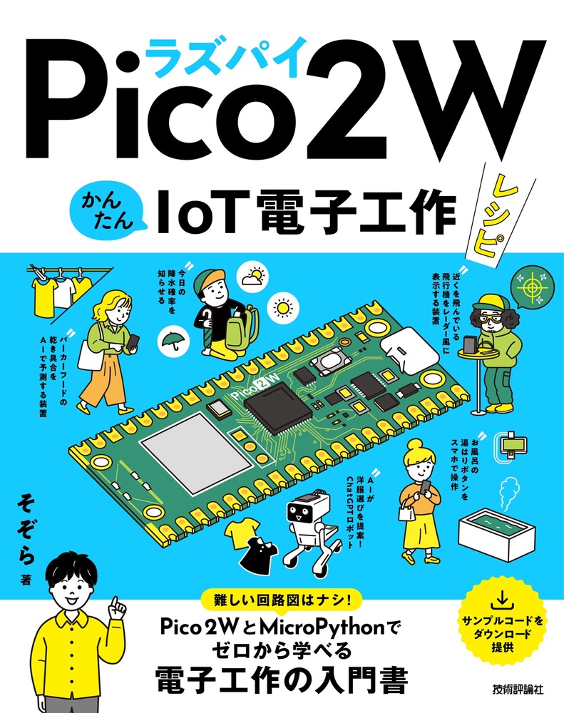 新刊】2026年5月27日発売『ラズパイPico 2 W かんたんIoT電子工作