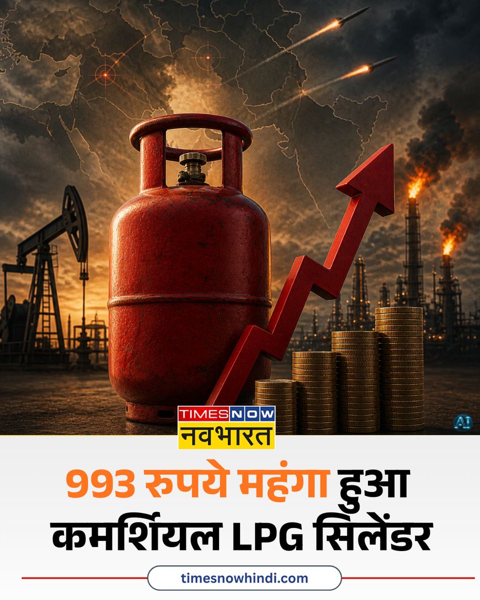 TNNavbharat's tweet image. Commercial LPG Cylinder की कीमतों में भारी इजाफा 

👉 993 रुपये महंगा हुआ कमर्शियल LPG सिलेंडर

#LPGPriceHike #CommercialLPG #LPG #LPGCylinder #MiddleEastConflict