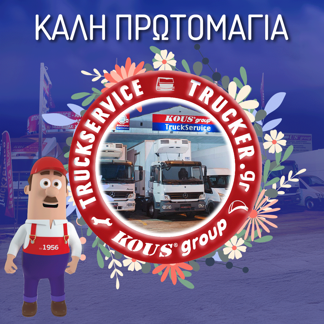 truckservicegr's tweet photo. 🪻 Καλή Πρωτομαγιά - Καλό μήνα,  πάντα με ασφαλείς διαδρομές και μετακινήσεις. 
TRUCKSERVICE - TRUCKER - KOUSGROUP) - Το KOUS με Κ! https://t.co/wWRTLbTse6