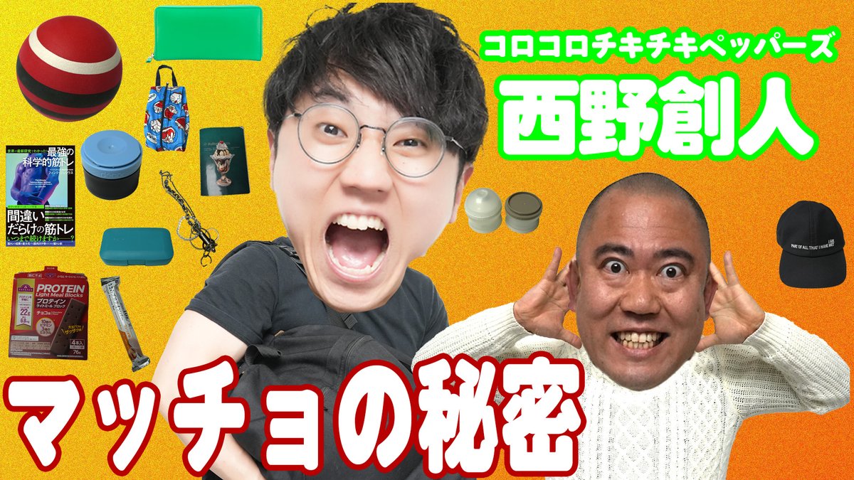 よしもと鉄板チャンネル【ミタガリ！】は本日5月1日(金)19:00投稿！
バキバキの筋トレ芸人としても注目を集めるコロチキ西野！
「これがないと生きていけない！」
西野のカバンの中身は、謎の粉末やアイテムがぎっしり！👜

ご視聴はこちら↓
youtu.be/MAu7SFHab6w