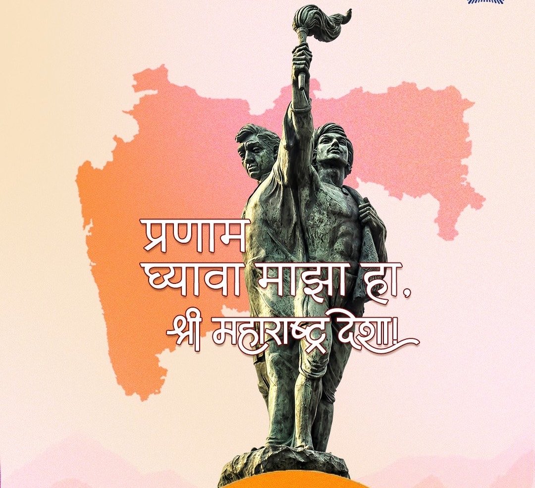 gaurav_pathre's tweet photo. दरीखोऱ्यांतून गुंजणारा, शौर्य आणि धैर्याचे प्रतीक असणारे महाराष्ट्र राज्य!

सर्वांना महाराष्ट्र दिन आणि कामगार दिनाच्या हार्दिक शुभेच्छा.

#महाराष्ट्र_दिन_२०२६ https://t.co/Y379L0vWVt