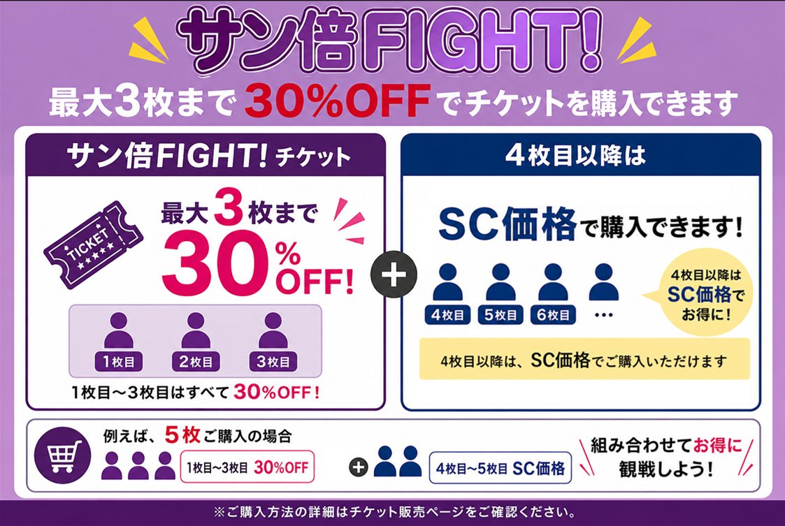 SANGACREW 限定 【サン倍FIGHT!チケット】 受付終了まで⚠️あと3日 