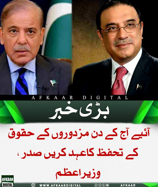 Afkaar_Digital's tweet image. پاکستان سمیت دنیا بھر میں آج یوم مزدور منایا جا رہا ہے، اس موقع پر صدر آصف علی زرداری نے اپنے پیغام میں کہا کہ مزدوروں کا تحفظ دراصل ملک کے مستقبل کا تحفظ ہے، منصفانہ اجرت، بہتر اوقات کار اور باوقار حالات ہر محنت کش کا بنیادی حق ہیں

#LabourDay #WorkersRights #Pakistan