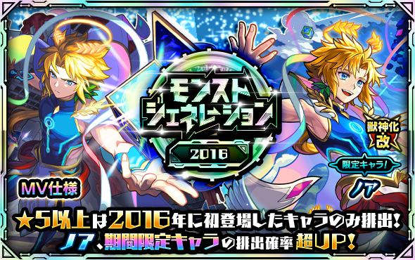 monst_mixi's tweet image. 🚨⏰まもなく終了！⏰🚨

ガチャ「モンストジェネレーション」
2016～2019開催中💡5/4 11:59まで‼

🎬✨MV仕様の「ノア」✨🎬
💠排出確率超UP中💠

獣神化・改を記念した
今だけのチャンス⚡

👀お見逃しなく！

▼詳細はこちら
monster-strike.com/news/20260501_…

#モンスト