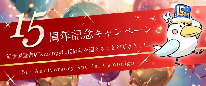 Kinoppy_Store's tweet photo. 本好きに愛されて、15周年📔🫶

紀伊國屋書店の電子書籍 Kinoppyは、今年15周年を迎えました。
皆様の日頃のご愛顧に感謝して、本日からお得なキャンペーンを開催中🫧✨
内容は随時更新予定です💁‍♀️

🔽特集ページはこちら🔽
https://t.co/CjRoaTarkF https://t.co/t4c0eef6pu