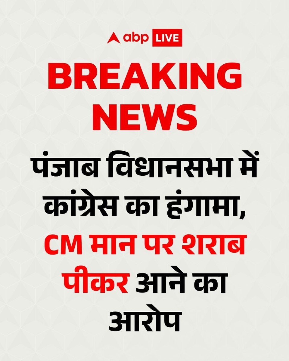 ABPNews's tweet image. पंजाब विधानसभा में कांग्रेस और AAP के बीच जमकर हंगामा हुआ. कांग्रेस ने सीएम भगवंत मान पर शराब पीकर आने का आरोप लगाया है. कांग्रेस ने आरोपों के बाद सदन से वॉकआउट कर दिया है इसके अलावा AAP के विधायकों का एल्कोमीटर टेस्ट कराने की मांग की है.

#PunjabAssembly #Congress #AAP