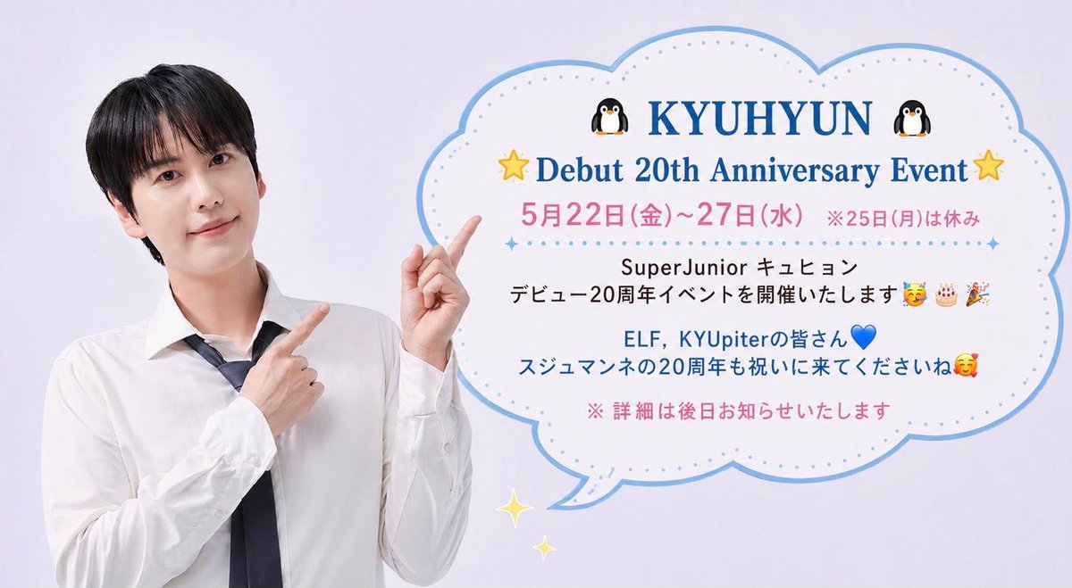 🐧𝐊𝐘𝐔𝐇𝐘𝐔𝐍 🐧
🌟𝐃𝐞𝐛𝐮𝐭 𝟐𝟎𝐭𝐡 𝐀𝐧𝐧𝐢𝐯𝐞𝐫𝐬𝐚𝐫𝐲 𝐄𝐯𝐞𝐧𝐭 🌟
𝟐𝟎𝟐𝟔.𝟎𝟓.𝟐𝟐(𝐅𝐫𝐢)-𝟐𝟎𝟐𝟔.𝟎𝟓.𝟐𝟕(𝐖𝐞𝐝) ※𝟐𝟓(𝐌𝐨𝐧)𝐜𝐥𝐨𝐬𝐞𝐝

📍カフェJINNY
東京都新宿区百人町1-17-7ピュアーズ大久保3階
新大久保から徒歩5分🚶‍♀️💨✨

#SuperJunior #キュヒョン