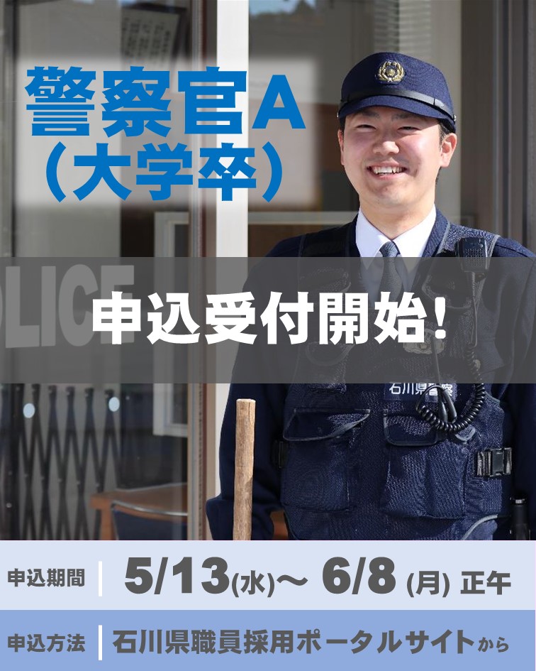 警察官A（大学卒）の受付を開始しました！👮 申込受付期間：5/13（水