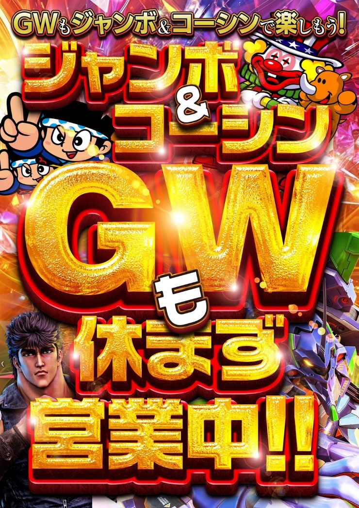 kanda_jumbo777's tweet image. あしたっ‼️

神田ジャンボ🎰
5⃣月来店第①弾は～
モチロンこの人✨

GWもさちおさんだよ
全員集合🥰🌈

5⃣月2⃣日(第①土曜)
10:00～OPEN🌞

パチン○○さちおさん
ぜったいに注目してくれよなっ🚶‍♀️