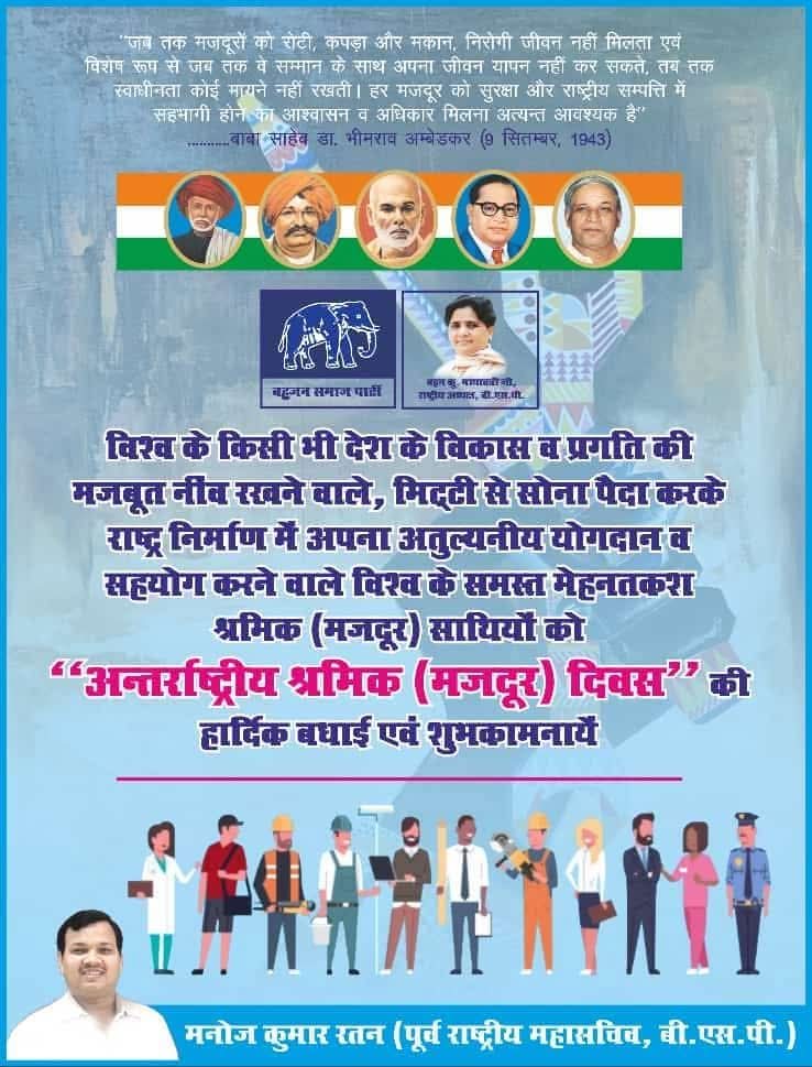 mkratan_bsp's tweet photo. Date - 01.05.2026
किसी भी देश की समृध्दि, खुशहाली एवं उसके आंतरिक निर्माण में अपना अहम योगदान देने वाले विश्व के समस्त श्रमिक (मजदूर) और खासतौर से भारतीय श्रमिक भाईयों-बहनों को अंतर्राष्ट्रीय श्रमिक दिवस की बहुत-बहुत हार्दिक बधाई एवं शुभकामनायें। https://t.co/IJzl1VSjJY