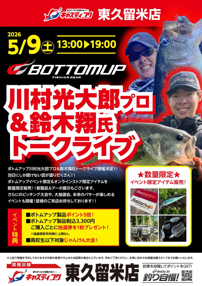 Bottomup_Inc's tweet photo. 【イベント情報】
来週末5/9(土)東京都：キャスティング東久留米店にて『川村光大郎&amp;鈴木翔トークライブ』を開催させていただきます！

ぜひ、ご来店ください！

https://t.co/2JZMyhOXWo

#ボトムアップ
#キャスティング東久留米店
#川村光大郎
#鈴木翔
#PR https://t.co/3ifYA48E9t