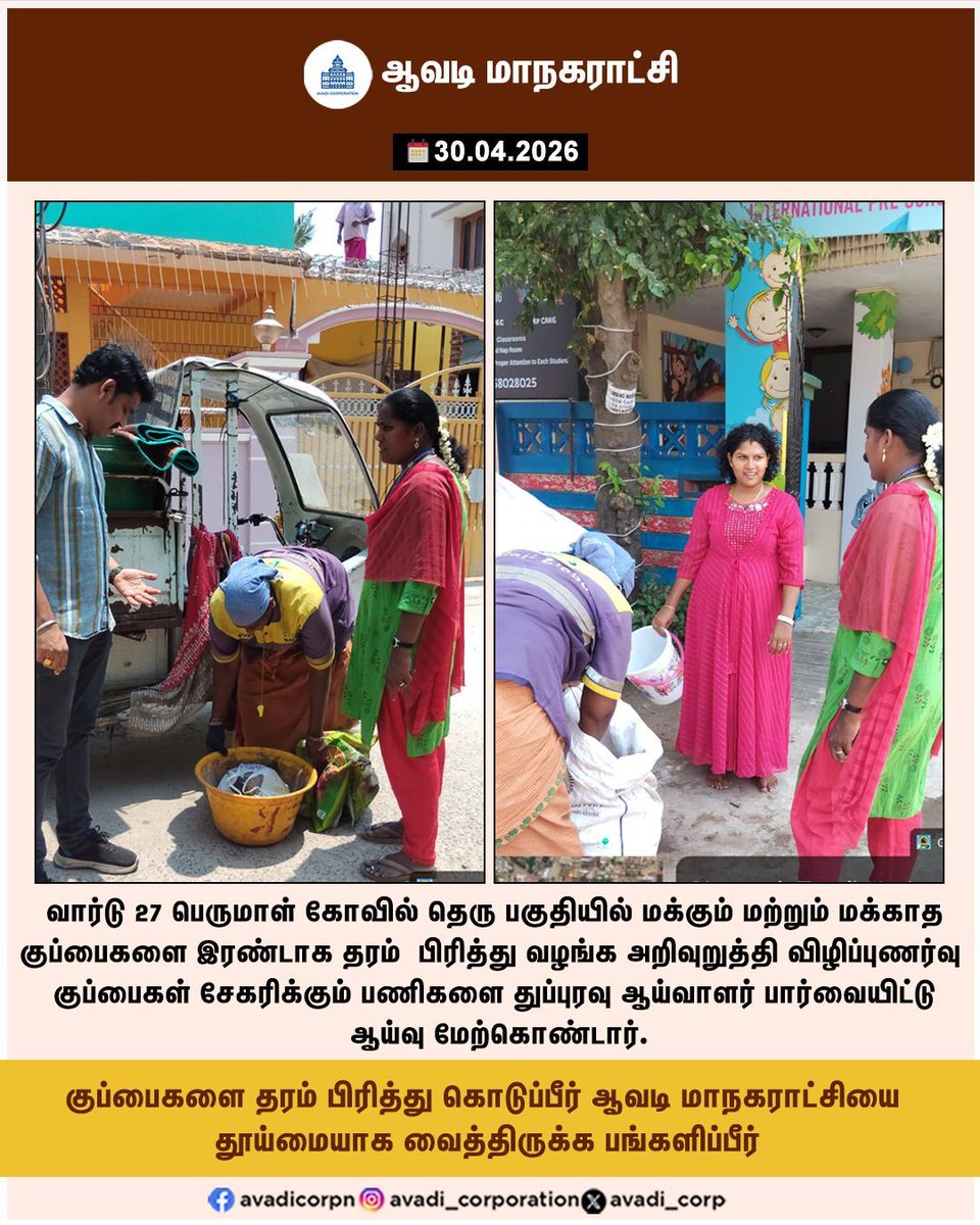 Avadi_Corp's tweet image. குப்பைகளை தரம் பிரித்து கொடுப்பீர் ஆவடி மாநகராட்சியை
தூய்மையாக வைத்திருக்க பங்களிப்பீர்

#Inspection #SI @SwachhBharatGov #Door_to_Door #CleanAvadi #Streets #SwachhBharat #Awareness #Segregation #Corporation @TNDPHPM #TNHB #Avadi #AvadiCorp #ஆவடி #மாநகராட்சி