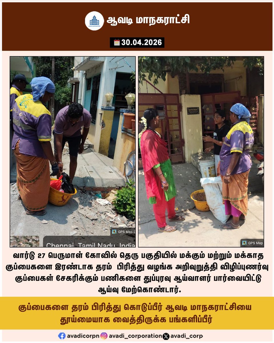 Avadi_Corp's tweet image. குப்பைகளை தரம் பிரித்து கொடுப்பீர் ஆவடி மாநகராட்சியை
தூய்மையாக வைத்திருக்க பங்களிப்பீர்

#Inspection #SI @SwachhBharatGov #Door_to_Door #CleanAvadi #Streets #SwachhBharat #Awareness #Segregation #Corporation @TNDPHPM #TNHB #Avadi #AvadiCorp #ஆவடி #மாநகராட்சி