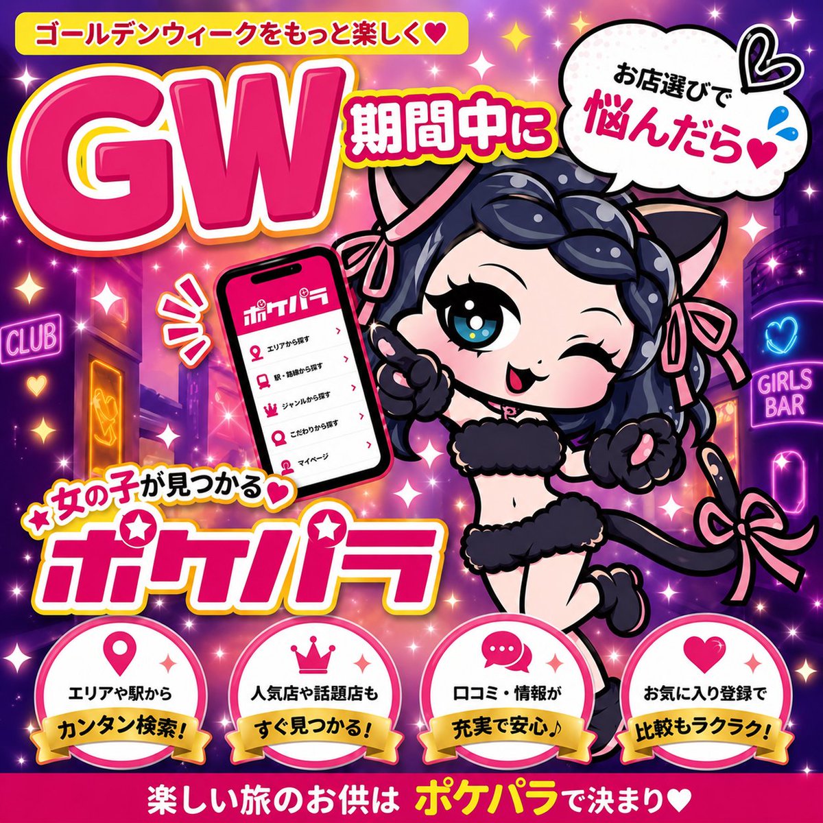 ポケパラさん専用⊂( ・ω・ )⊃ GWを思いっきり楽しむなら ポケパラで決まり💖 エリアや駅からカンタン