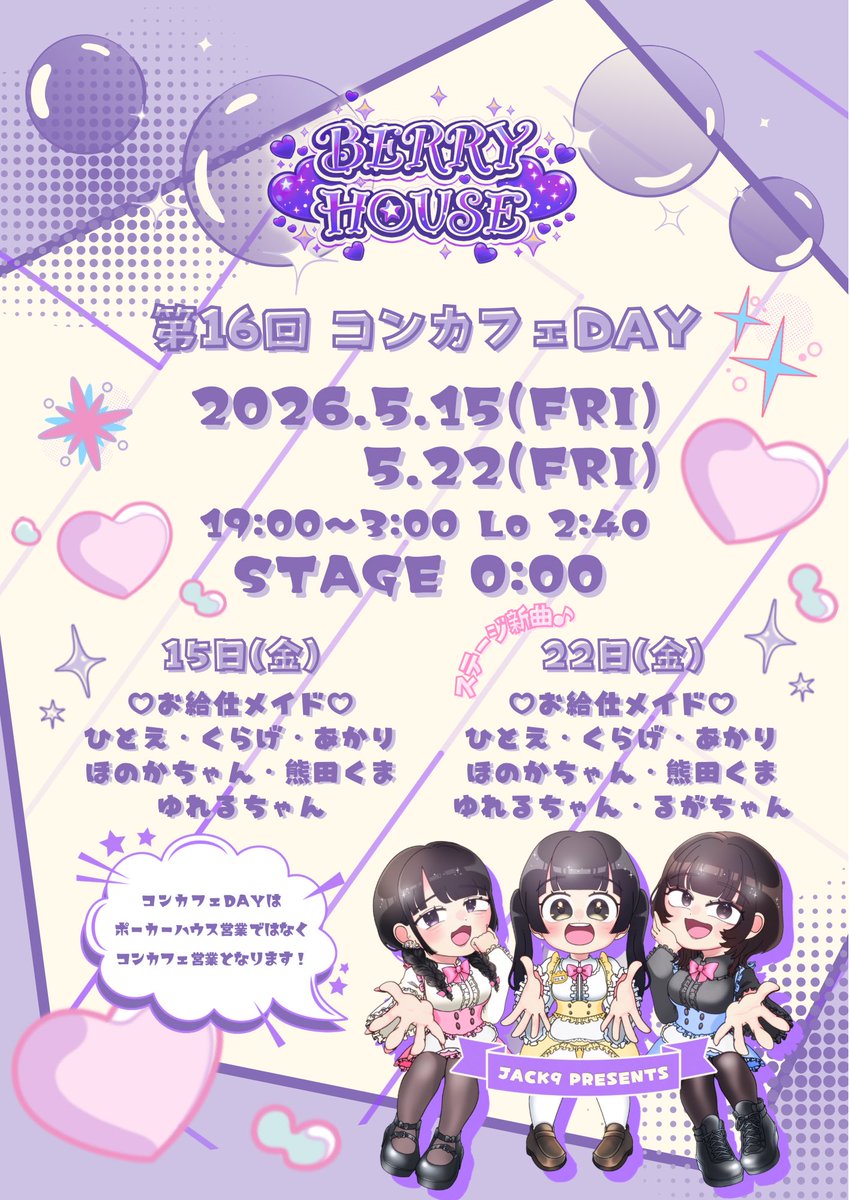 JACK9_kawaii's tweet photo. 🎏第16回 #コンカフェDAY 🎏
\2DAY♪金曜日〜♡/
5/15(金)
5/22(金)
22日のステージでは新しい曲をお披露目します♪
#コンカフェ #沖縄コンカフェ #JACK9
#推し活 #那覇コンカフェ
#BERRYHOUSE https://t.co/i5wx8Zjk1c