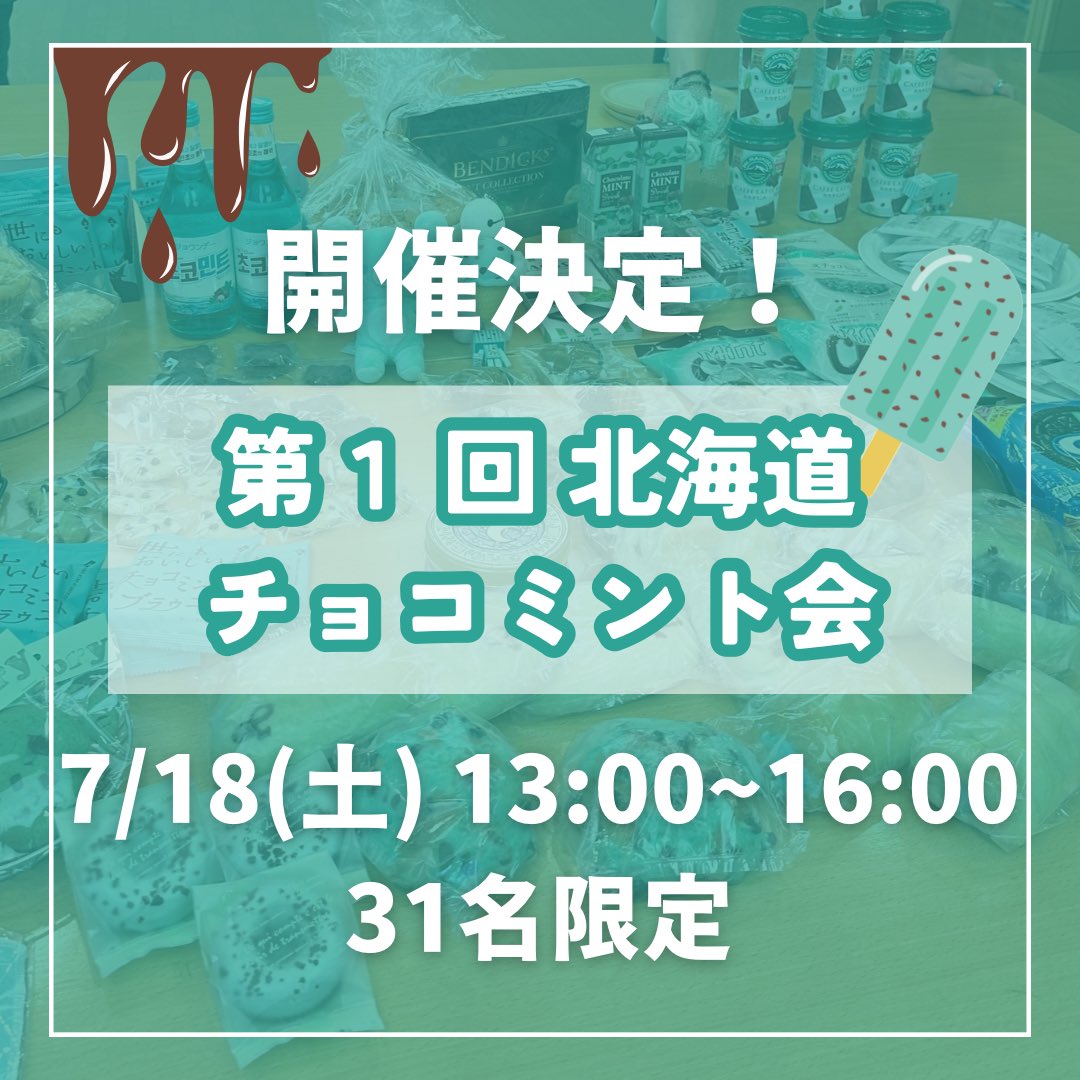 rebon_chocomint's tweet photo. 【初開催！札幌チョコミント会vol.1】

例年7月は大阪チョコミント会を開催しておりましたが、今年は札幌に遠征します！🌱

@choco_mintk_ 
チョコミント仮面。ちゃんや東京勢約10名で乗り込みます！
札幌のチョコミントやチョコミン党に会えるの楽しみにしてるー！☺️

詳細は画像とリプ欄↓ https://t.co/270l8bj73d
