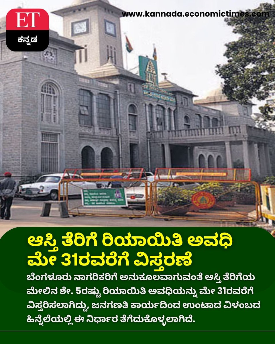 Vijaykarnataka's tweet image. ಬೆಂಗಳೂರು ಆಸ್ತಿ ತೆರಿಗೆದಾರರಿಗೆ ಬಿಗ್ ರಿಲೀಫ್! 

5% ರಿಯಾಯಿತಿ ಅವಧಿ ಮೇ 31ರವರೆಗೆ ವಿಸ್ತರಣೆ 

ಇತ್ತ ಮೈಸೂರಿನಲ್ಲಿ ದಾಖಲೆ ಮಟ್ಟದ ತೆರಿಗೆ ಸಂಗ್ರಹ 
ನಗರಾಭಿವೃದ್ಧಿಗೆ ಜನರ ಬೆಂಬಲ 

#PropertyTax #Bengaluru #Mysuru