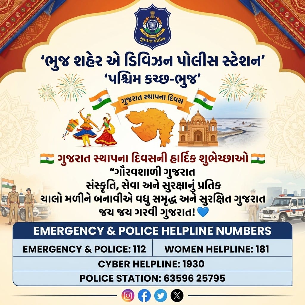 Bhuj_A_Division's tweet photo. ભુજ શહેર એ ડિવિઝન પોલીસ સ્ટેશન’

'પશ્ચિમ કચ્છ-ભુજ’

ગુજરાત સ્થાપના દિવસ

ગુજરાત સ્થાપના દિવસની હાર્દિક શુભેચ્છાઓ

.

“ગૌરવશાળી ગુજરાત સંસ્કૃતિ, સેવા અને સુરક્ષાનું પ્રતિક ચાલો મળીને બનાવીએ વધુ સમૃદ્ધ અને સુરક્ષિત ગુજરાત જય જય ગરવી ગુજરાત!

EMERGENCY &amp; POLICE HELPLINE NUMBER https://t.co/tR524SUbPH