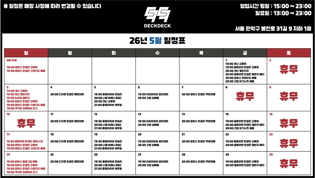 deckdecktcg's tweet photo. 5월 일정표입니다 8일, 10일도 휴무이니 참고부탁드립니다 :) https://t.co/CGi7zUJAWD