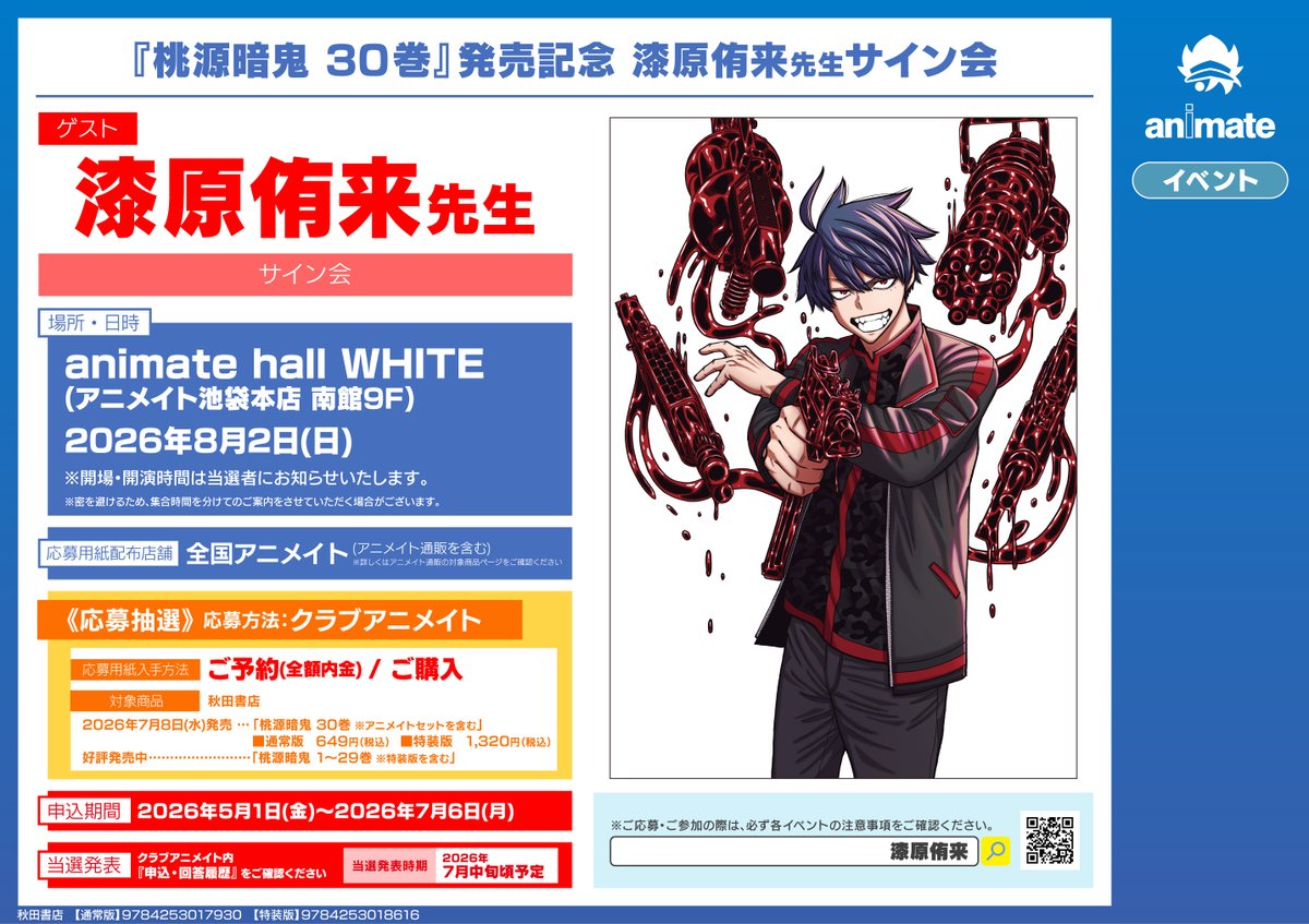 イベント情報】 『『＃桃源暗鬼 30巻』発売記念 ＃漆原侑来 先生サイン