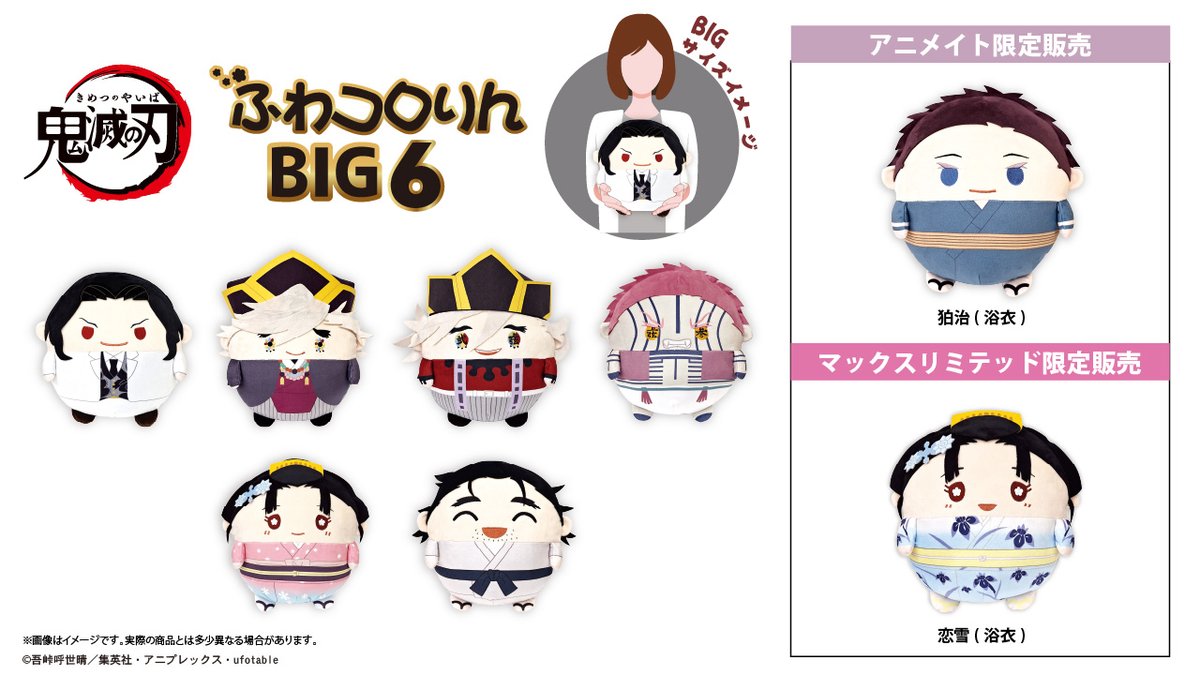 鬼滅の刃 ふわコロりんBIG6 【2026年8月発売】 アニメイト、マックス