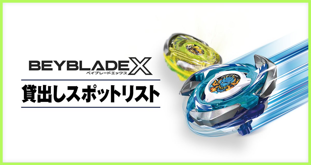 公式】ベイブレード開発チーム (@tbh_pr) / Posts / X