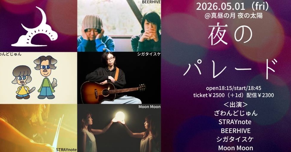 きょうは東新宿でビアハイヴギター弾きまっす😎
出番は19:55から！

5/1（金）
「夜のパレード」
＠東新宿　真昼の月 夜の太陽

open 18:15 / start 18:45
￥2,500円(ドリンク別)

★出演／ざわんどじゅん／STRAYnote／BEERHIVE／シガタイスケ／Moon Moon